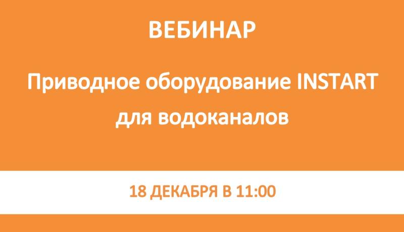 Вебинар про приводное оборудование для водоканалов