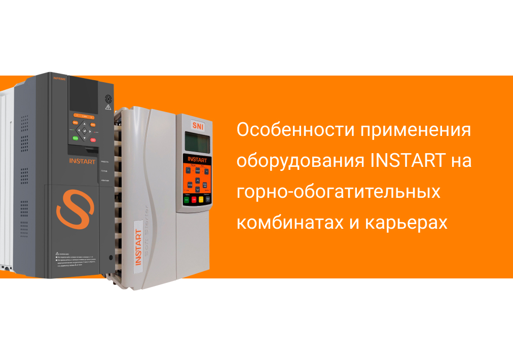 Особенности применения оборудования INSTART на горно-обогатительных комбинатах и карьерах