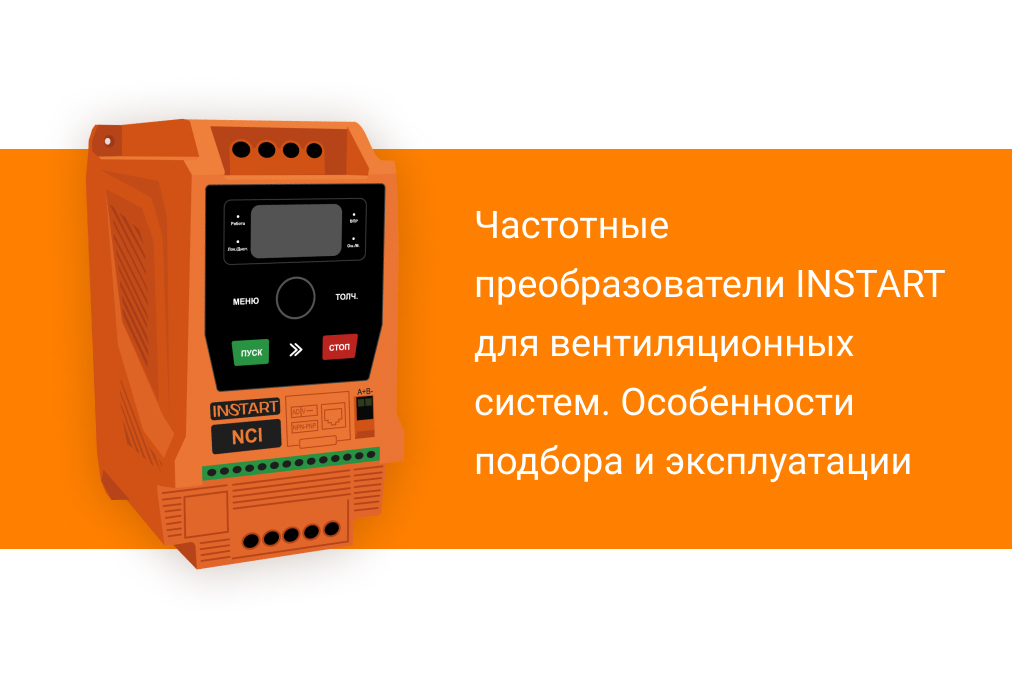 Частотные преобразователи INSTART для вентиляционных систем. Особенности подбора и эксплуатации.