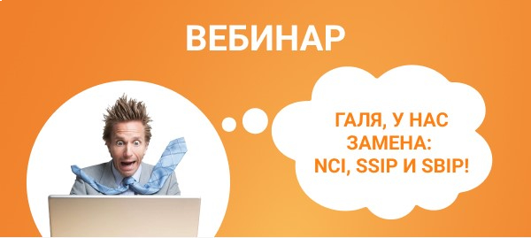 Галя, у нас замена: NCI, SSIP и SBIP!