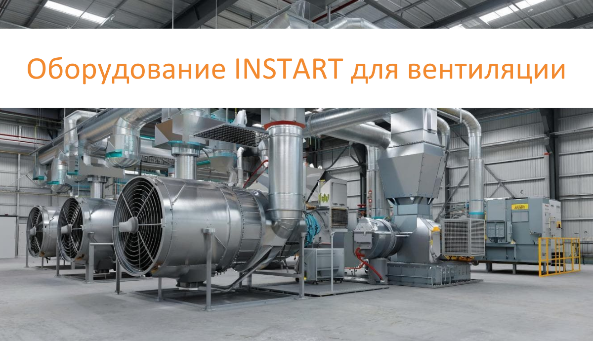 Оборудование INSTART для вентиляции