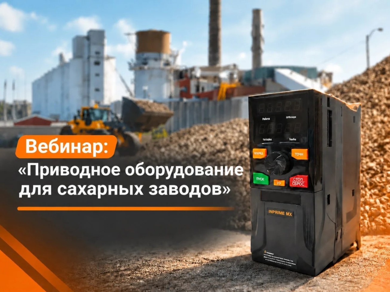 Приводное оборудование INSTART для сахарных заводов