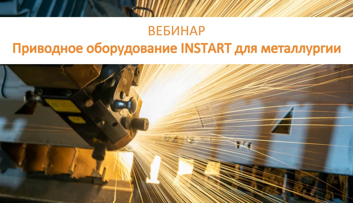 АНОНС ВЕБИНАРА: Приводное оборудование INSTART для металлургии