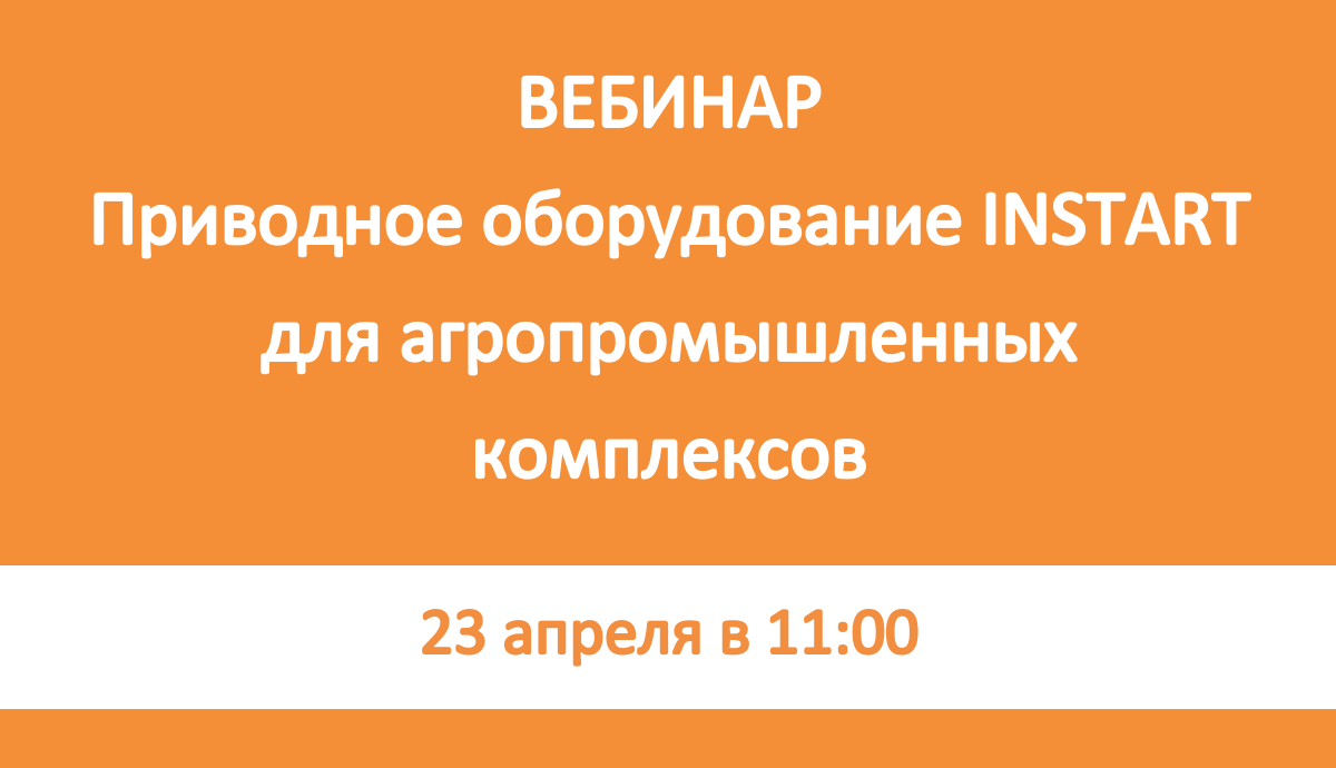 Приводное оборудование INSTART для агропромышленных комплексов (АПК)