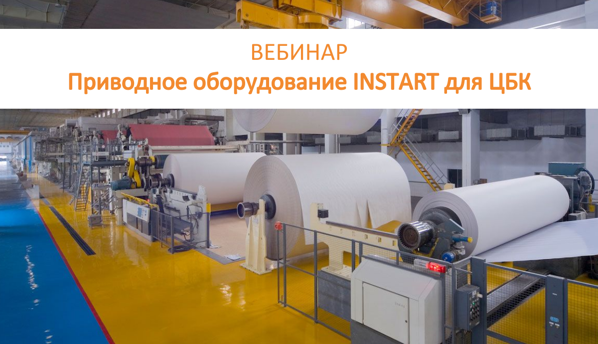 АНОНС ВЕБИНАРА: Оборудование INSTART для ЦБК